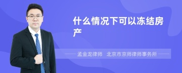 什么情况下可以冻结房产