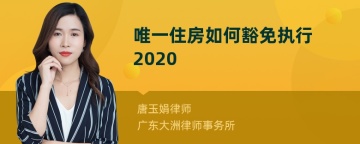 唯一住房如何豁免执行2020