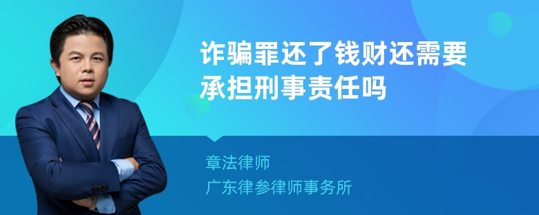 诈骗罪还了钱财还需要承担刑事责任吗