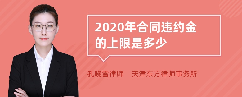 2020年合同违约金的上限是多少