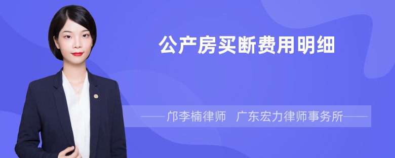 公产房买断费用明细