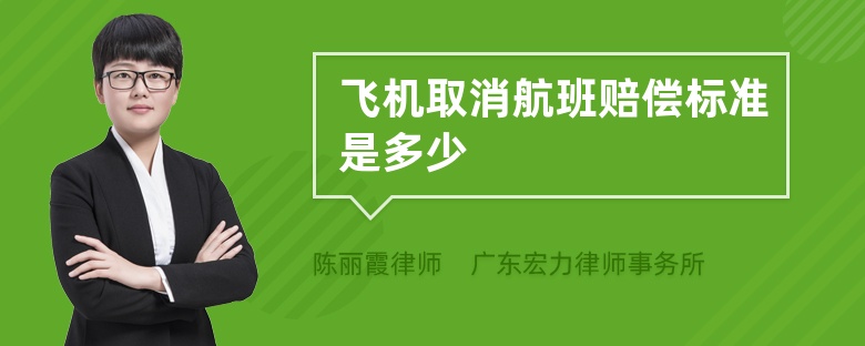 飞机取消航班赔偿标准是多少