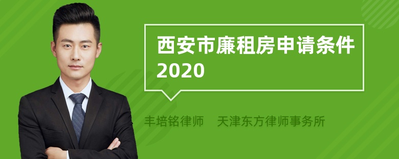 西安市廉租房申请条件2020