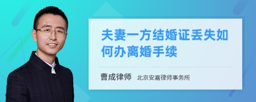 夫妻一方结婚证丢失如何办离婚手续