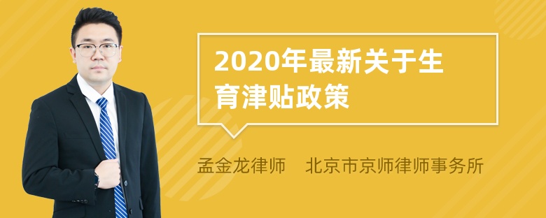 2020年最新关于生育津贴政策