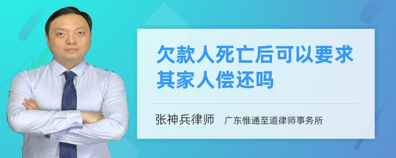 欠款人死亡后可以要求其家人偿还吗