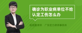 确诊为职业病单位不给认定工伤怎么办