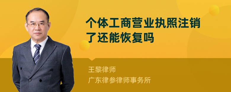 个体工商营业执照注销了还能恢复吗