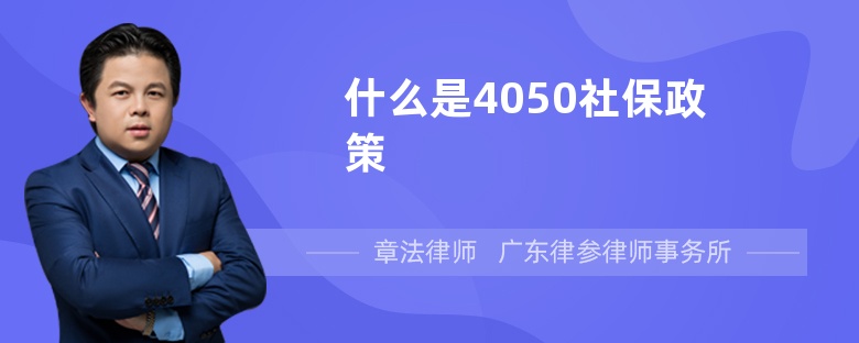 什么是4050社保政策