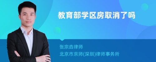 教育部学区房取消了吗