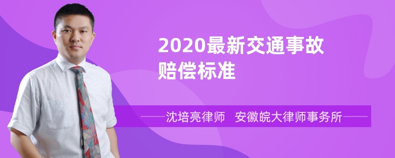 2020最新交通事故赔偿标准