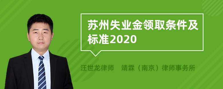 苏州失业金领取条件及标准2020