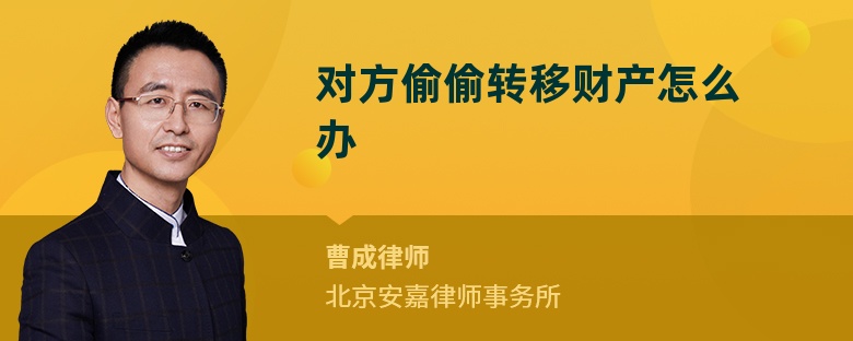 对方偷偷转移财产怎么办