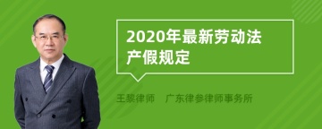 2020年最新劳动法产假规定