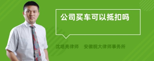 公司买车可以抵扣吗