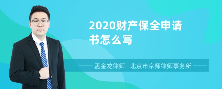 2020财产保全申请书怎么写