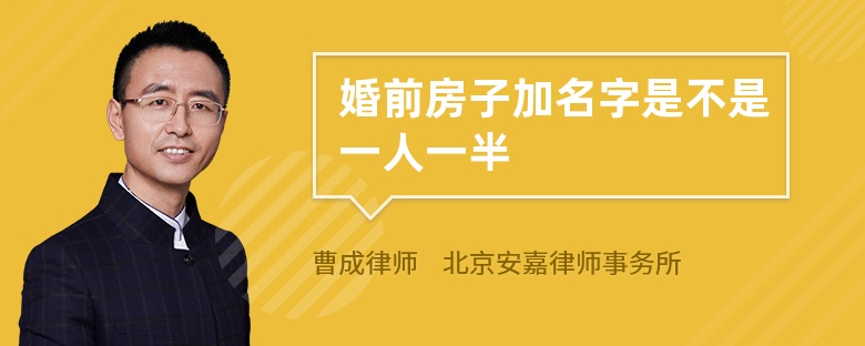 婚前房子加名字是不是一人一半