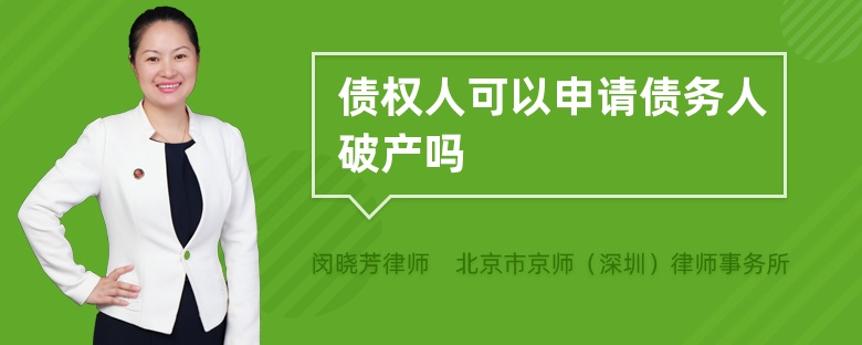 债权人可以申请债务人破产吗