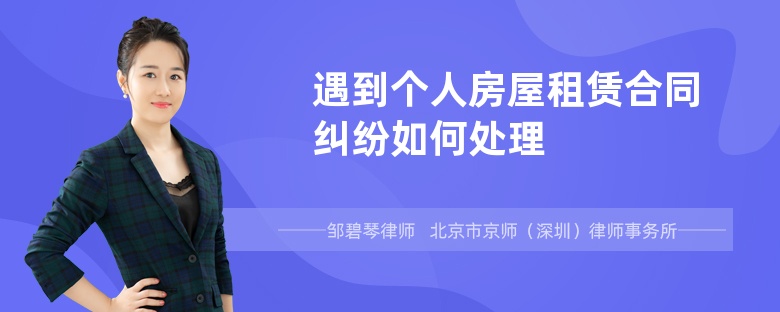 遇到个人房屋租赁合同纠纷如何处理