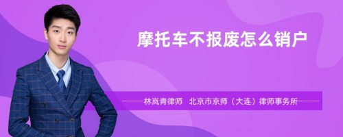 摩托车不报废怎么销户