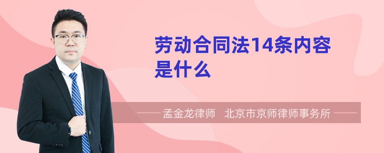 劳动合同法14条内容是什么