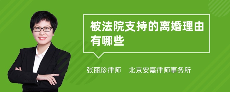 被法院支持的离婚理由有哪些