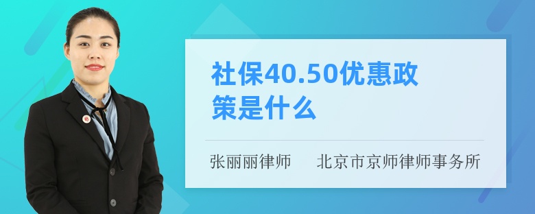 社保40.50优惠政策是什么