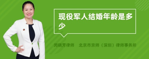 现役军人结婚年龄是多少