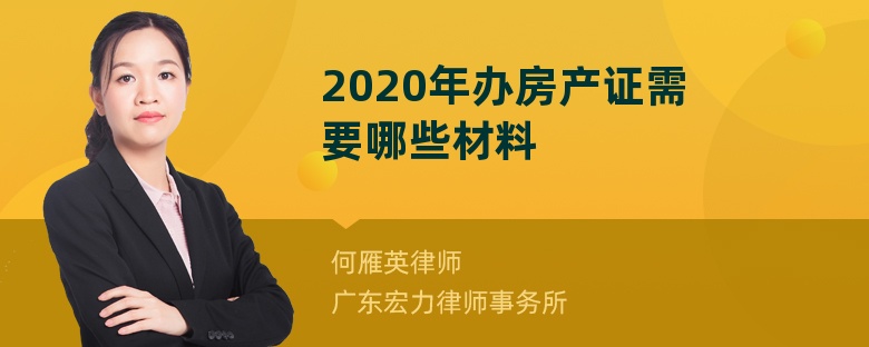 2020年办房产证需要哪些材料