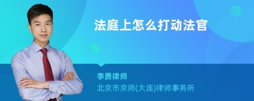 法庭上怎么打动法官