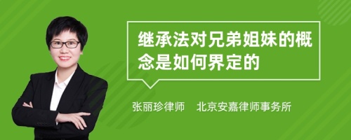 继承法对兄弟姐妹的概念是如何界定的