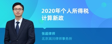 2020年个人所得税计算新政