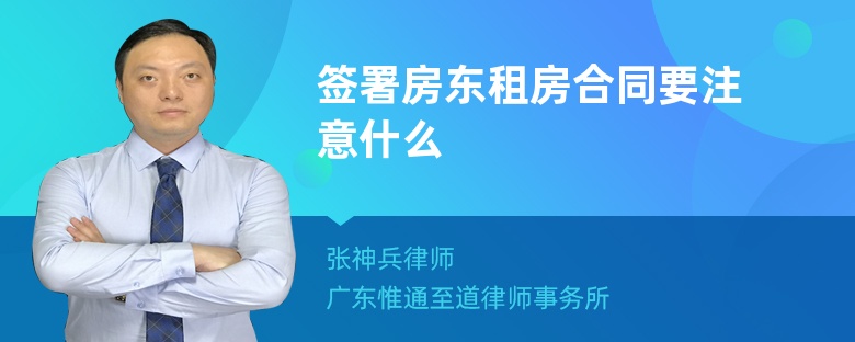 签署房东租房合同要注意什么