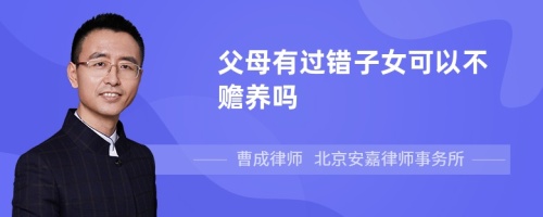 父母有过错子女可以不赡养吗