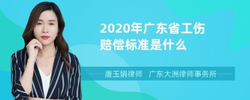 2020年广东省工伤赔偿标准是什么