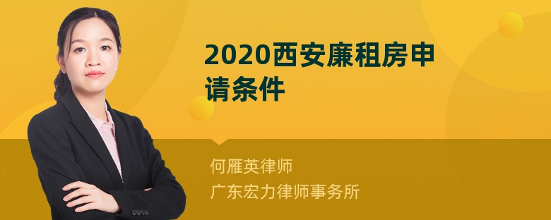 2020西安廉租房申请条件