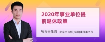 2020年事业单位提前退休政策