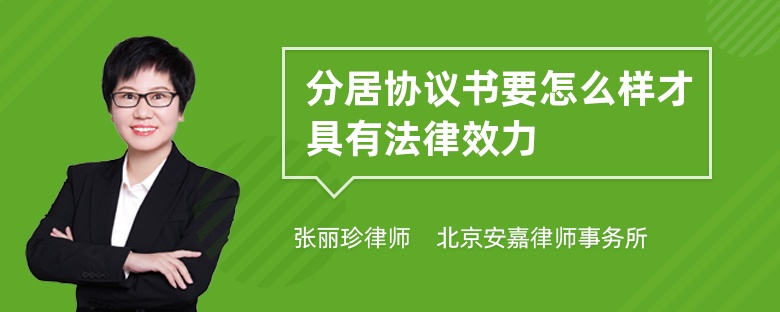 分居协议书要怎么样才具有法律效力