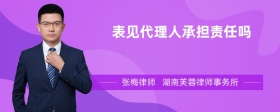 表见代理人承担责任吗