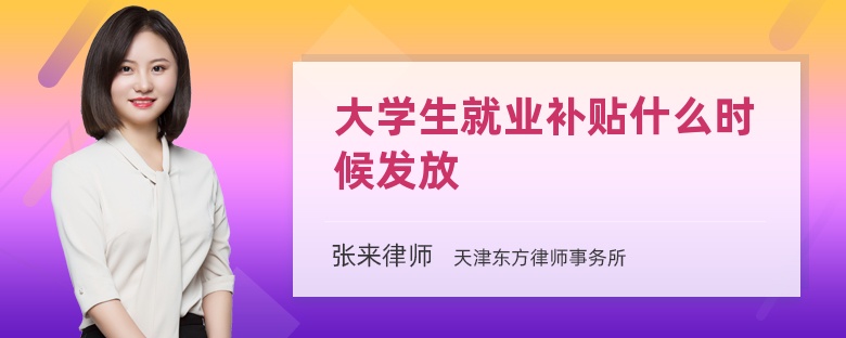 大学生就业补贴什么时候发放