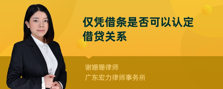 仅凭借条是否可以认定借贷关系