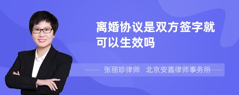 离婚协议是双方签字就可以生效吗