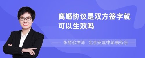 离婚协议是双方签字就可以生效吗