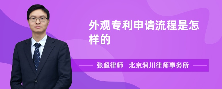 外观专利申请流程是怎样的