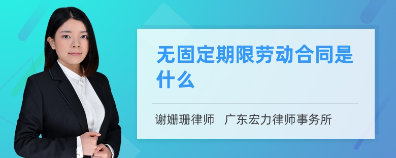 无固定期限劳动合同是什么