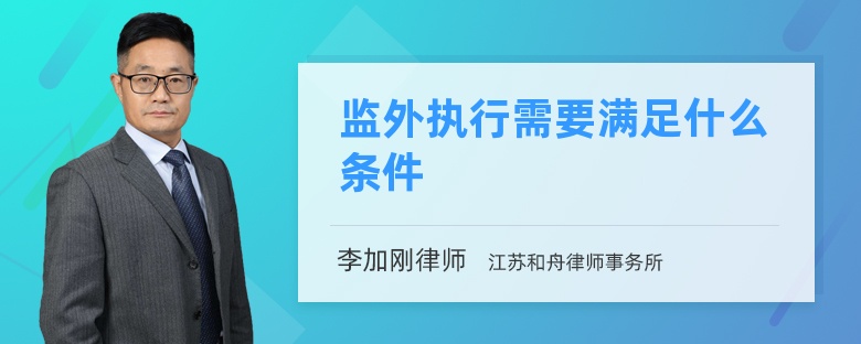 监外执行需要满足什么条件