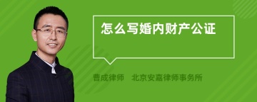 怎么写婚内财产公证