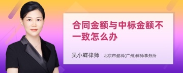 合同金额与中标金额不一致怎么办