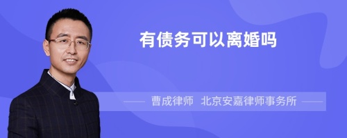 有债务可以离婚吗