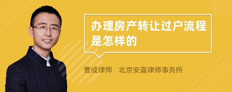 办理房产转让过户流程是怎样的